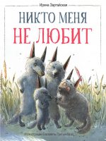 Книга: "Никто меня не любит" Ирина Зартайская