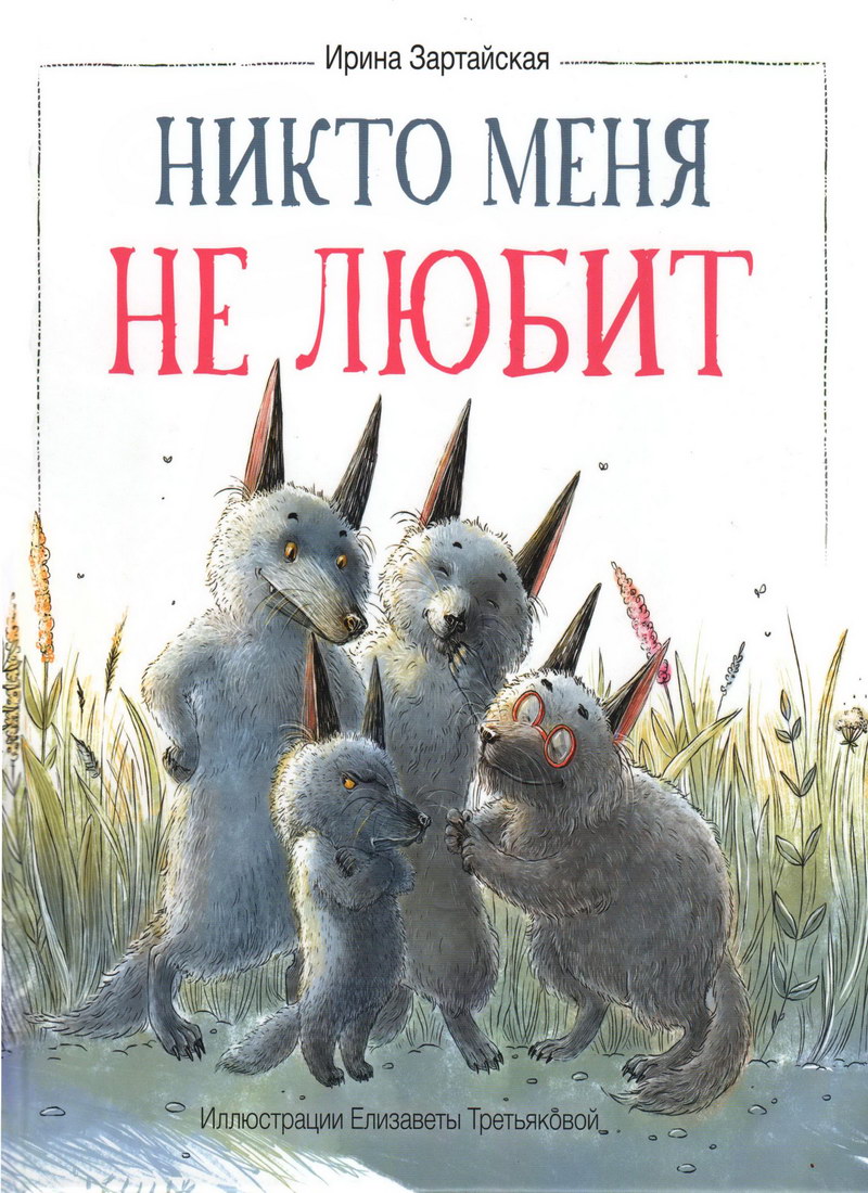 Книга: «Никто меня не любит» Ирина Зартайская читать онлайн бесплатно |  СказкиВсем