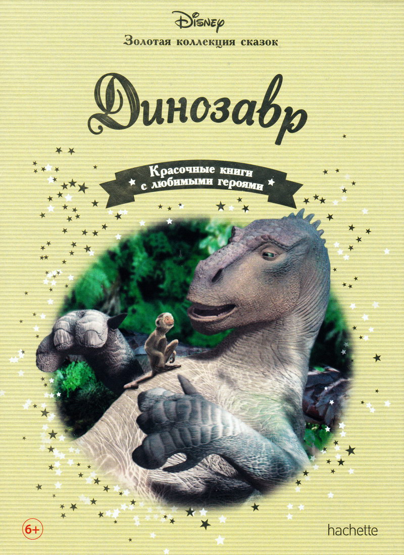 Книга: "Динозавр" выпуск №61 Золотая коллекция сказок Дисней