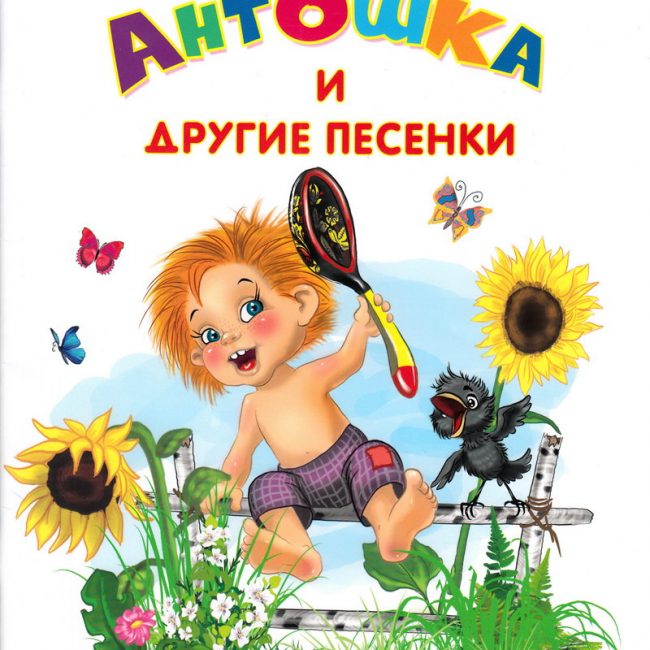 Книга: "Антошка и другие песенки" Юрий Энтин