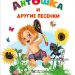Книга: «Антошка и другие песенки» Юрий Энтин