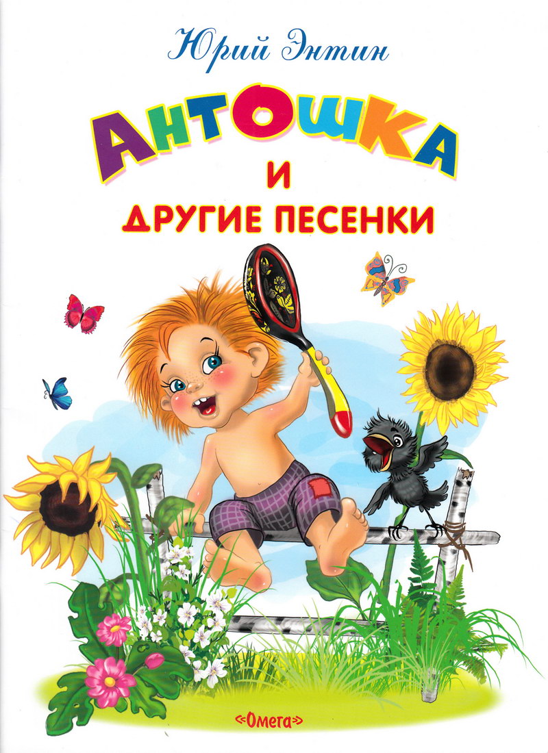 Книга: "Антошка и другие песенки" Юрий Энтин
