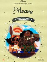 Книга: "Моана" выпуск №65 Золотая коллекция сказок Дисней