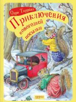 Книга: "Приключения новогодней посылки" Одри Таррант
