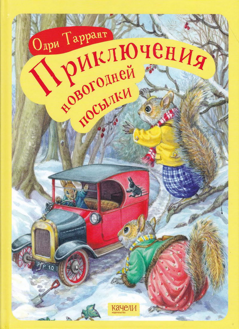 Книга: "Приключения новогодней посылки" Одри Таррант