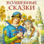 Книга: "Русские волшебные сказки" народная