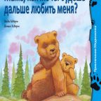 Книга: "Мама, как же ты будешь дальше любить меня?" Хейди Ховарт