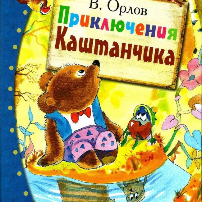 Книга: "Приключения Каштанчика" Владимир Орлов