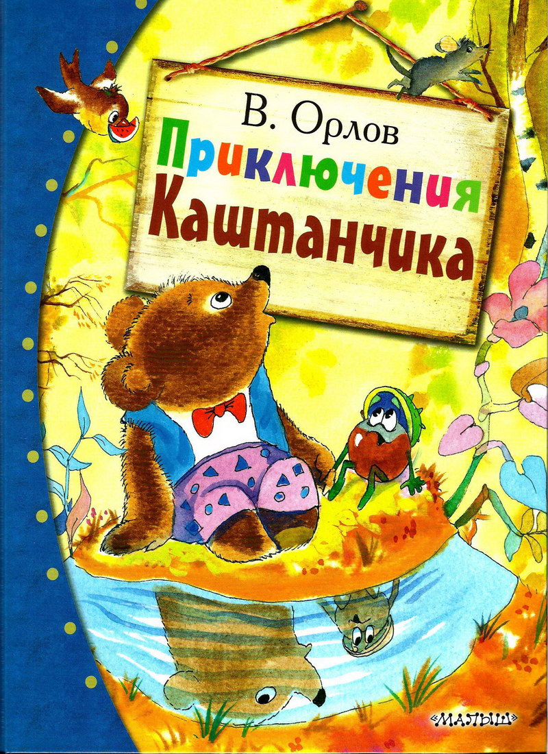 Книга: "Приключения Каштанчика" Владимир Орлов