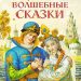 Книга: «Русские волшебные сказки» народная