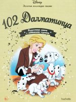 Книга: "102 Далматинца" выпуск №66 Золотая коллекция сказок Дисней