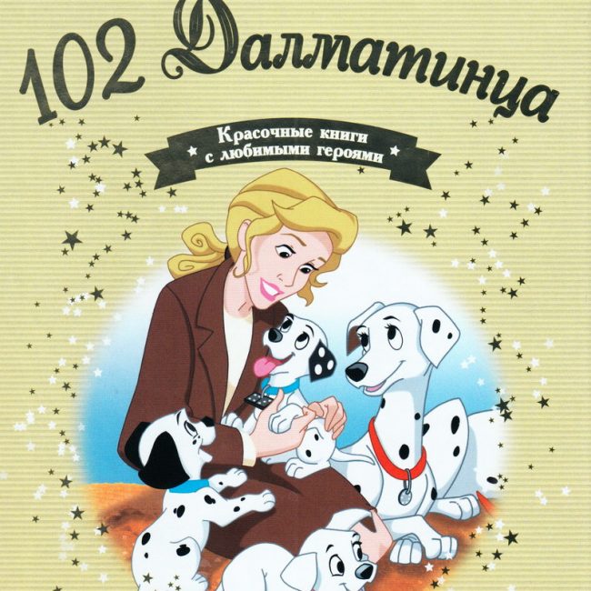 Книга: "102 Далматинца" выпуск №66 Золотая коллекция сказок Дисней