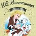 Книга: «102 Далматинца» выпуск №66 Золотая коллекция сказок Дисней
