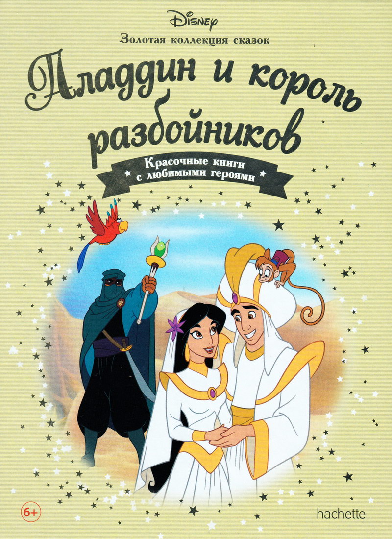 Книга: «Аладдин и король разбойников» выпуск №68 Золотая коллекция сказок  Дисней читать онлайн бесплатно | СказкиВсем