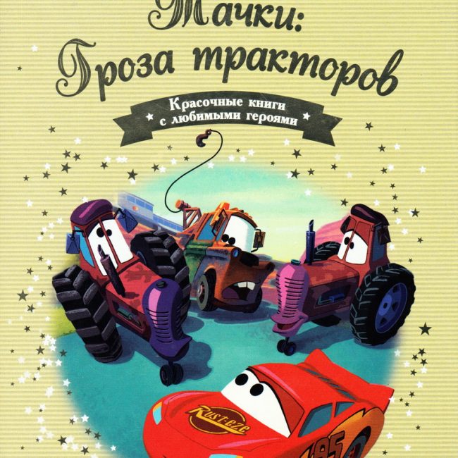 Книга: "Тачки: Гроза тракторов" выпуск №75 Золотая коллекция сказок Дисней
