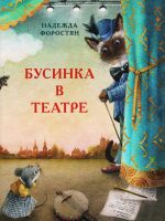 Книга: "Бусинка в театре" Надежда Форостян