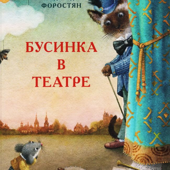 Книга: "Бусинка в театре" Надежда Форостян
