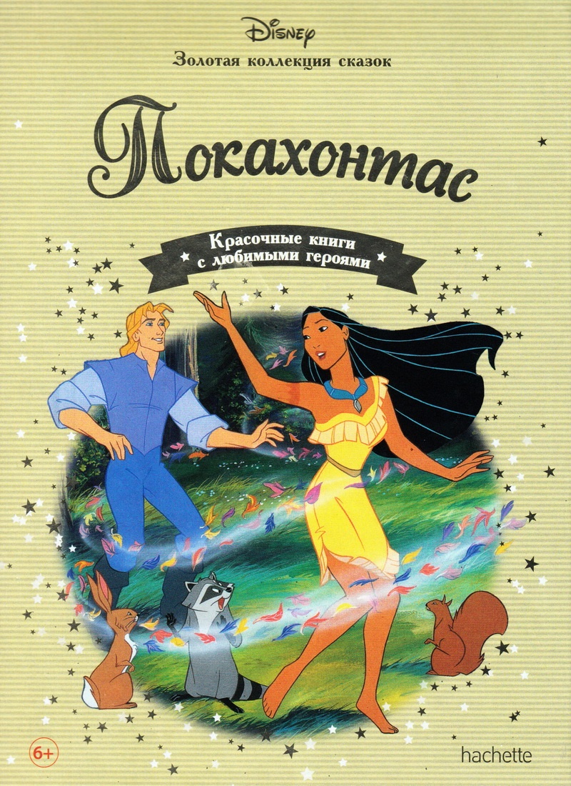 Книга: «Покахонтас» выпуск №73 Золотая коллекция сказок Дисней читать  онлайн бесплатно | СказкиВсем