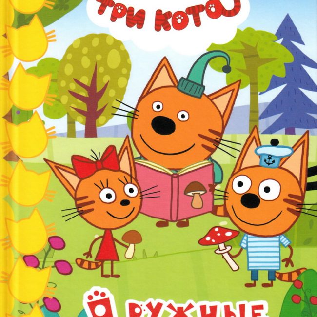 Книга: "Три кота. Дружные котята" Мои любимые сказки
