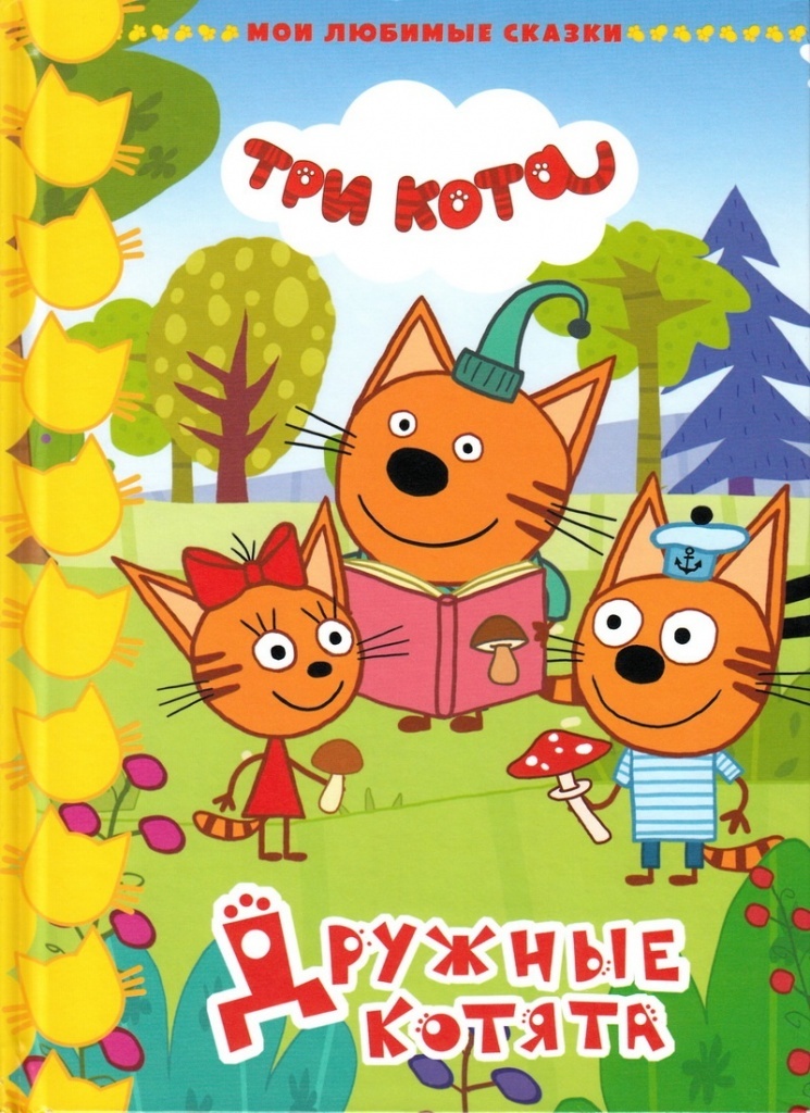 Книга: «Три кота. Дружные котята» Мои любимые сказки читать онлайн ...