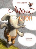 Книга: "Лёгкий слон" Миша Сафронов