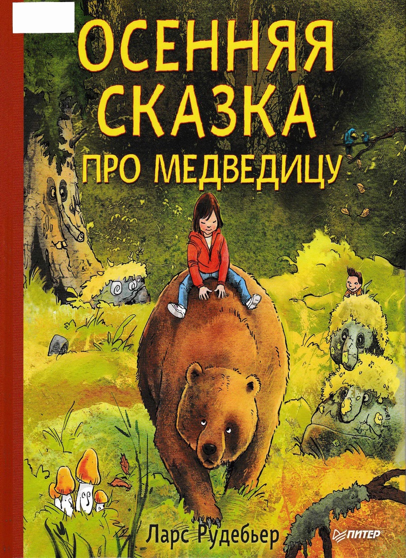 Книга: "Осенняя сказка про Медведицу" Ларс Рудебьер