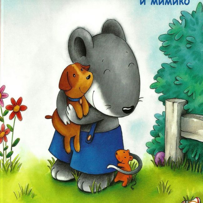 Книга: "Мико и Мимико. Мама, хочу собаку!" Бригитта Венингер