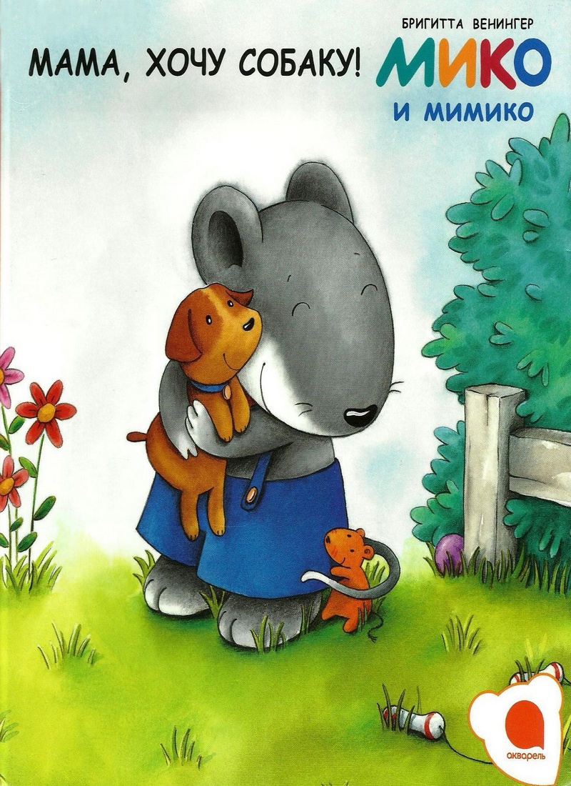 Книга: "Мико и Мимико. Мама, хочу собаку!" Бригитта Венингер