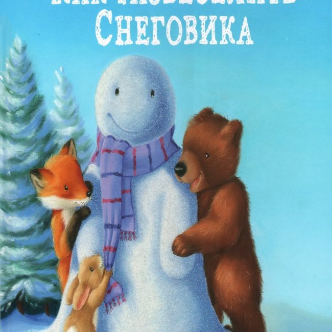 Книга: "Как развеселить Снеговика" Кристина Батлер