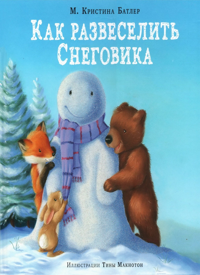 Книга: "Как развеселить Снеговика" Кристина Батлер