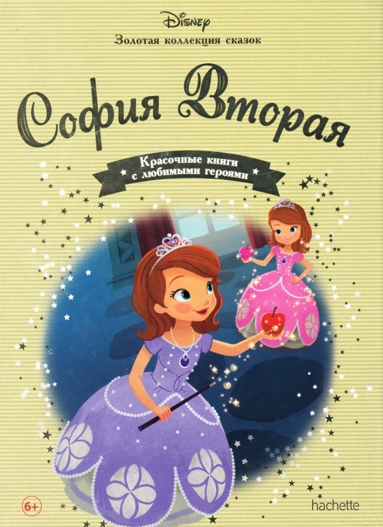 Книга: «София Вторая» выпуск №76 Золотая коллекция сказок Дисней читать ...