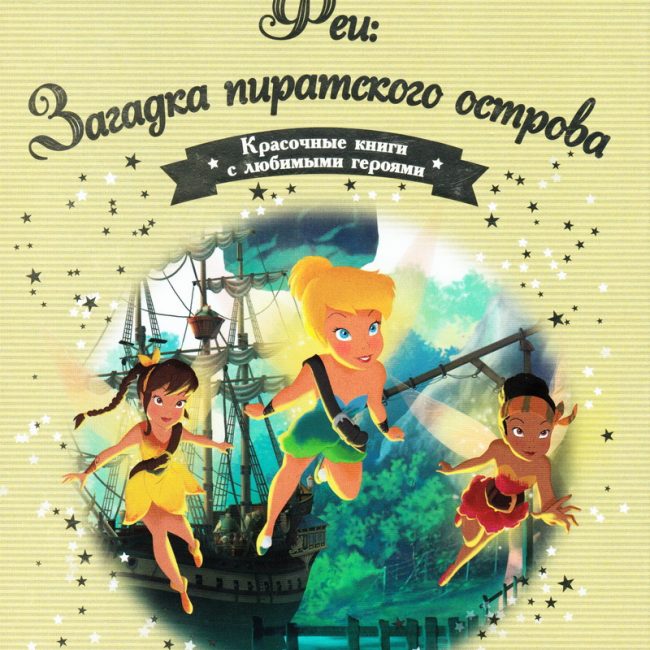 Книга: "Феи: Загадка пиратского острова" выпуск №78 Золотая коллекция сказок Дисней