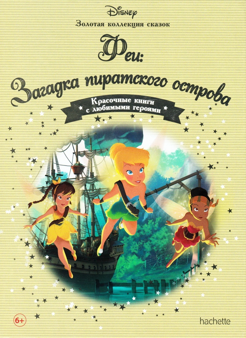 Книга: "Феи: Загадка пиратского острова" выпуск №78 Золотая коллекция сказок Дисней