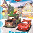 Книга: "Тачки. Приключения Молнии и Мэтра" Мои любимые сказки