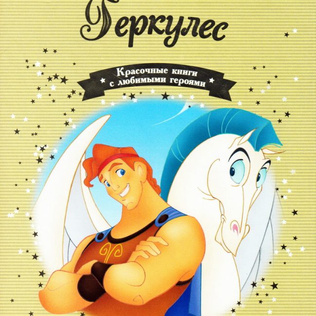 Книга: "Геркулес" выпуск №79 Золотая коллекция сказок Дисней
