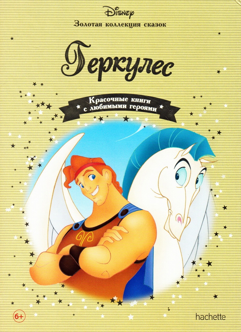 Книга: "Геркулес" выпуск №79 Золотая коллекция сказок Дисней