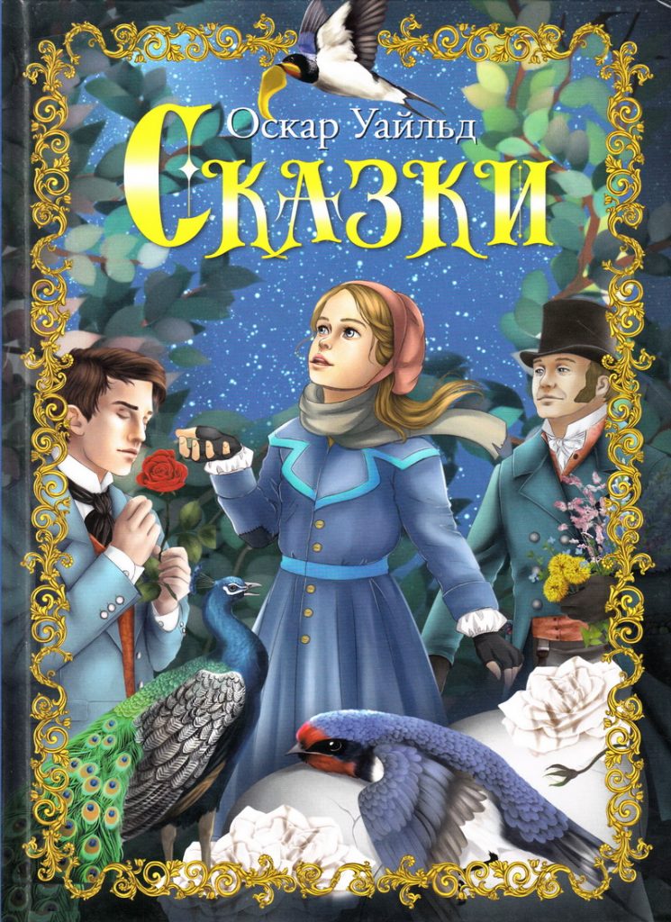 Книга: «Сказки Оскар Уайльд» Оскар Уайльд читать онлайн бесплатно ...