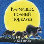 Книга: "Кармашек, полный поцелуев" Одри Пенн