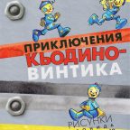 Книга: "Приключения Кьодино-Винтика" Марчелло Арджилли