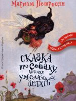 Книга: "Сказка про собаку, которая умела летать" Мариам Петросян