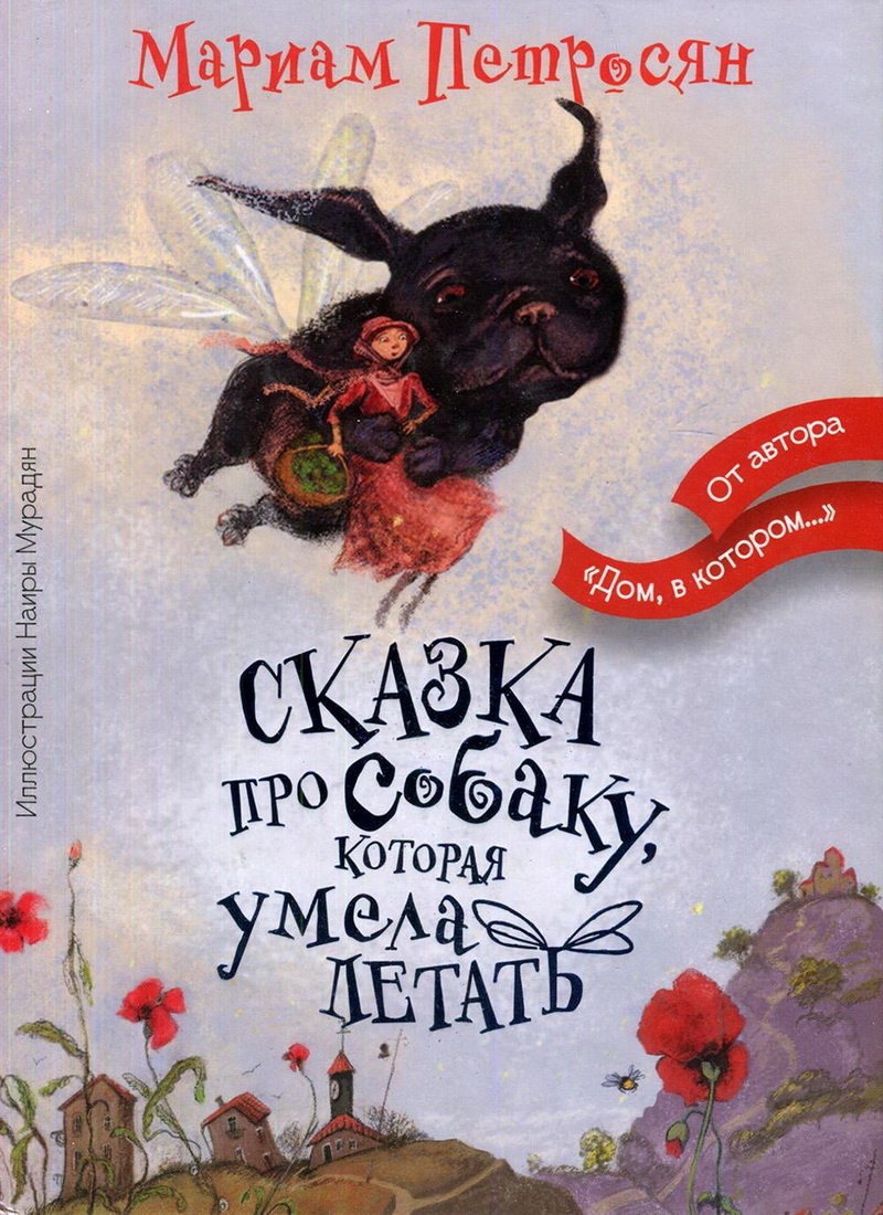 Книга: "Сказка про собаку, которая умела летать" Мариам Петросян