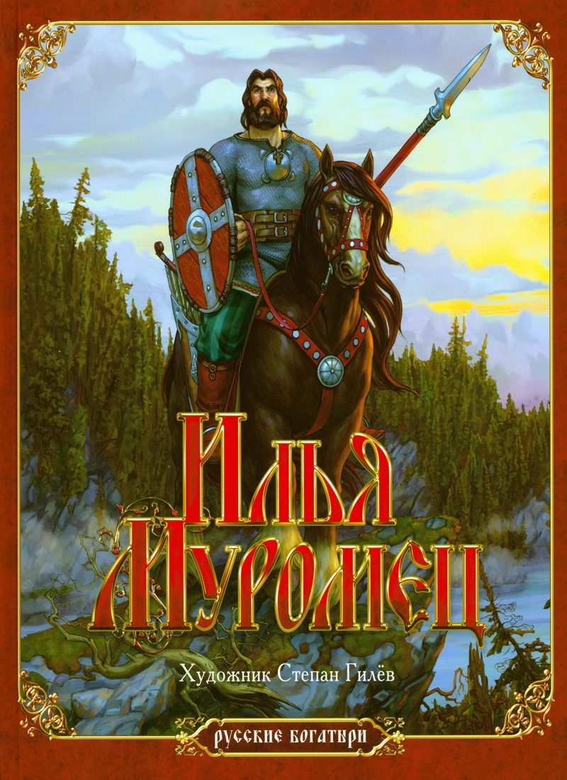 Книга: "Илья Муромец" Николай Надеждин