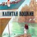 Книга: «Капитан Кошкин» Инга Мур