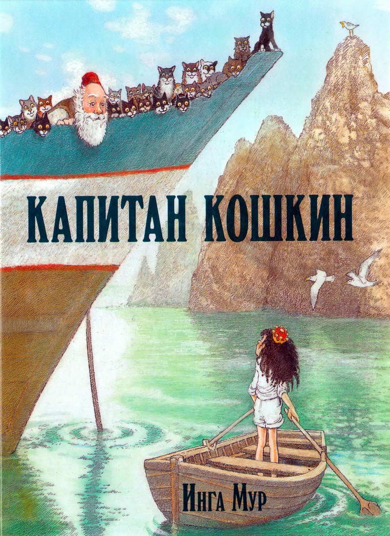 Книга: "Капитан Кошкин" Инга Мур