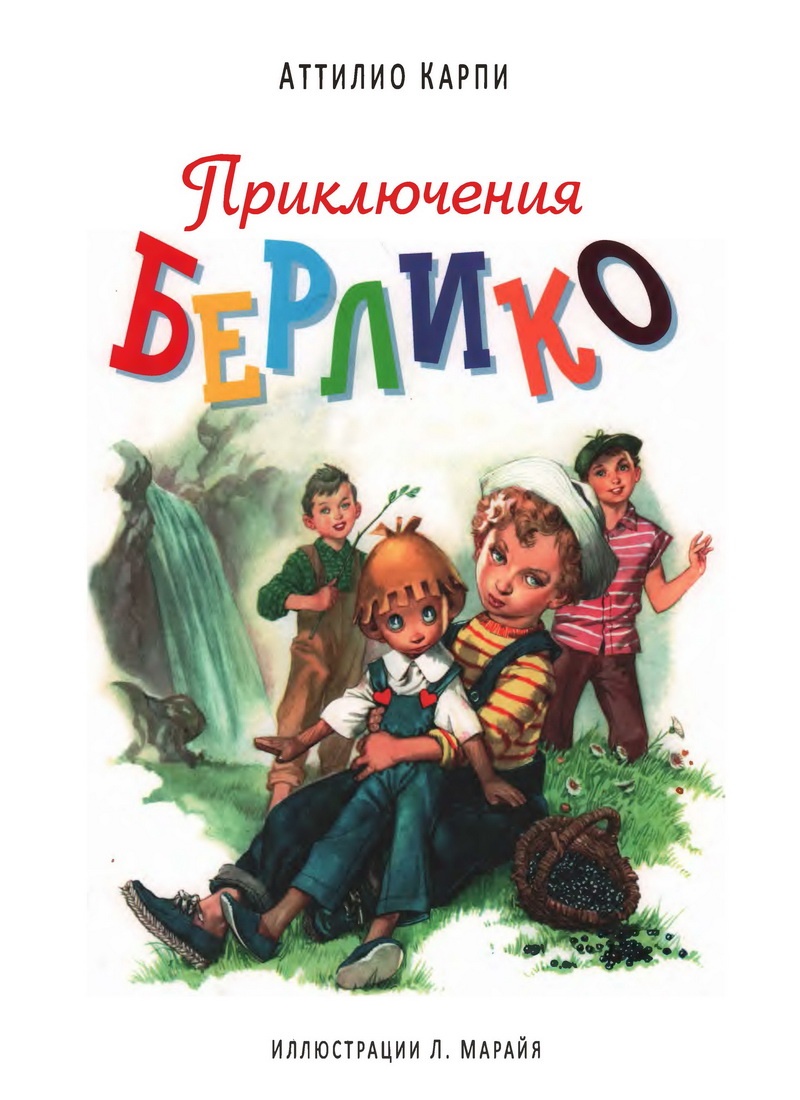 Книга: "Приключения Берлико" Аттилио Карпи