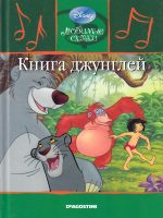 Детская сказка: "Книга джунглей" выпуск №15