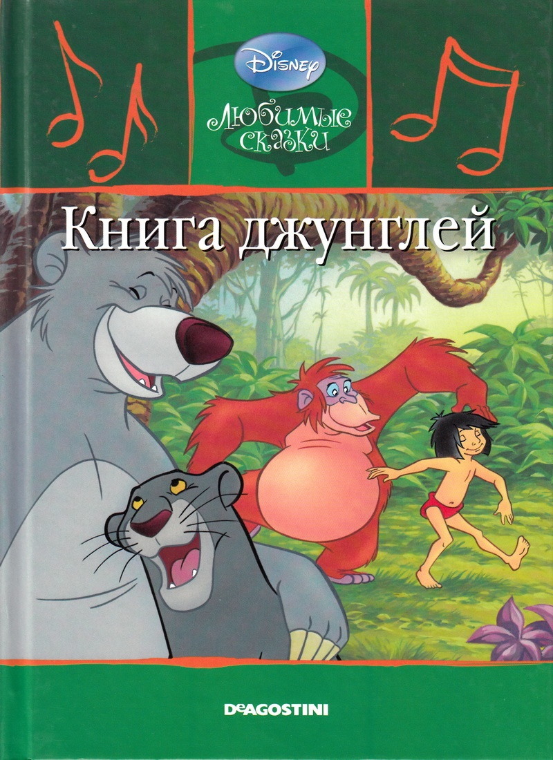 Детская сказка: "Книга джунглей" выпуск №15