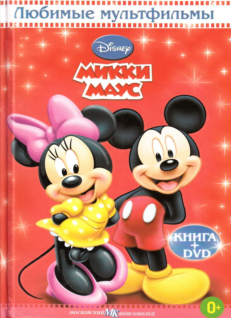 Книга: "Микки Маус" Любимые мультфильмы Disney