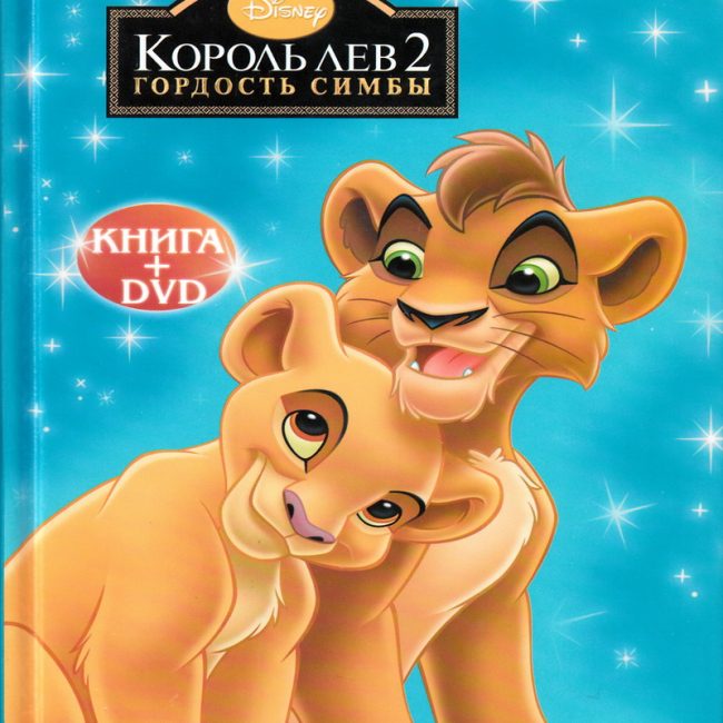 Книга: "Король лев 2. Гордость Симбы" Любимые мультфильмы Disney