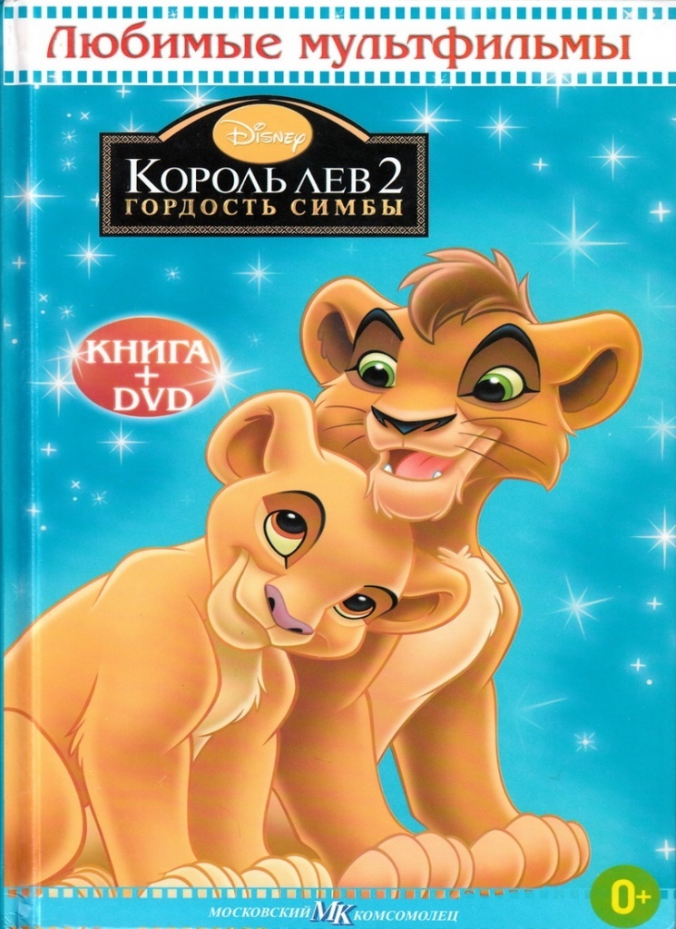 Король лев 2 загонка